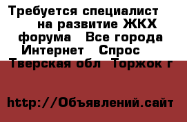 Требуется специалист phpBB на развитие ЖКХ форума - Все города Интернет » Спрос   . Тверская обл.,Торжок г.